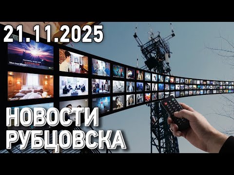 Новости Рубцовска (21.11.2025)