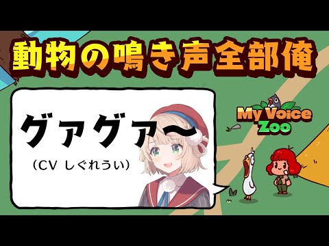 CV全部俺の動物園つくる【MyVoiceZoo】