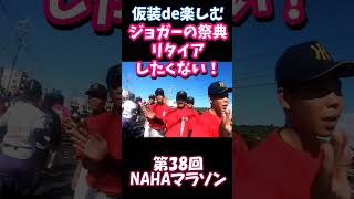 目指せ完走！第38回NAHAマラソンを3分で振り返る！#shorts #nahaマラソン #marathon