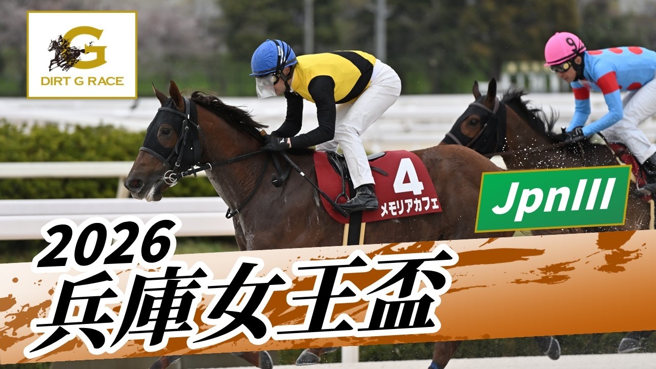 2026年 兵庫女王盃JpnIII｜第3回｜NAR公式