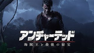 【PS4】♯1 アンチャーテッド海賊王と最後の秘宝 実況プレイ