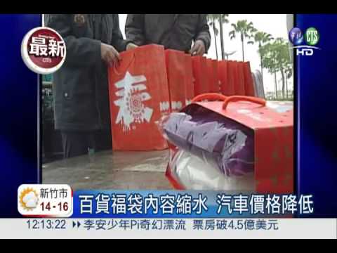 不送汽車了... 百貨福袋大縮水!