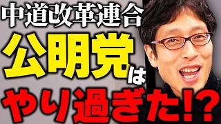 中道改革連合の失敗！政治理念を曲げた元立憲民主党議員たち！公明党はやり過ぎた！？ニュースまとめ