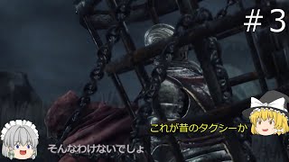 【ダークソウル３】パリィの出来ない初心者のダークソウルPART.3