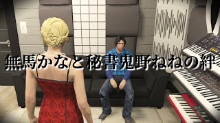 【ストグラ】お互いを大切に思う無馬かなと秘書鬼野ねね ー本編切り抜き予告編ー【寧々丸 切り抜き 】
