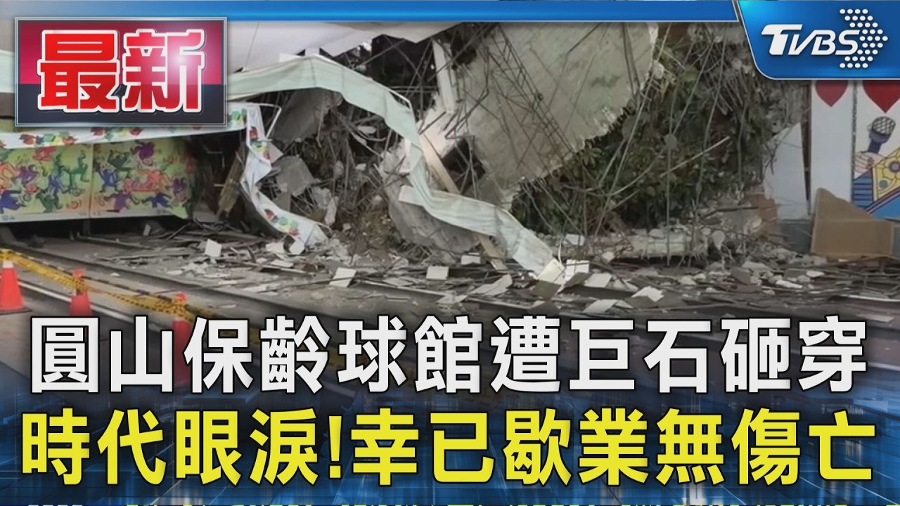時代眼淚!圓山保齡球館剛停業遭砸毀 走過一甲子乘載無數青春