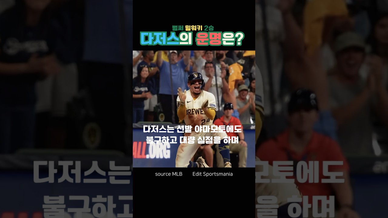 분위기 탄 밀워키 vs 침묵의 다저스