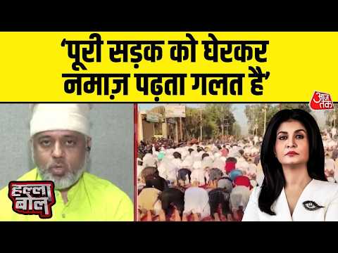 Halla Bol With Anjana Om Kashyap: सड़क पर Namaz पढ़ने को लेकर क्या बोले Mohammad Faiz? | CM Yogi