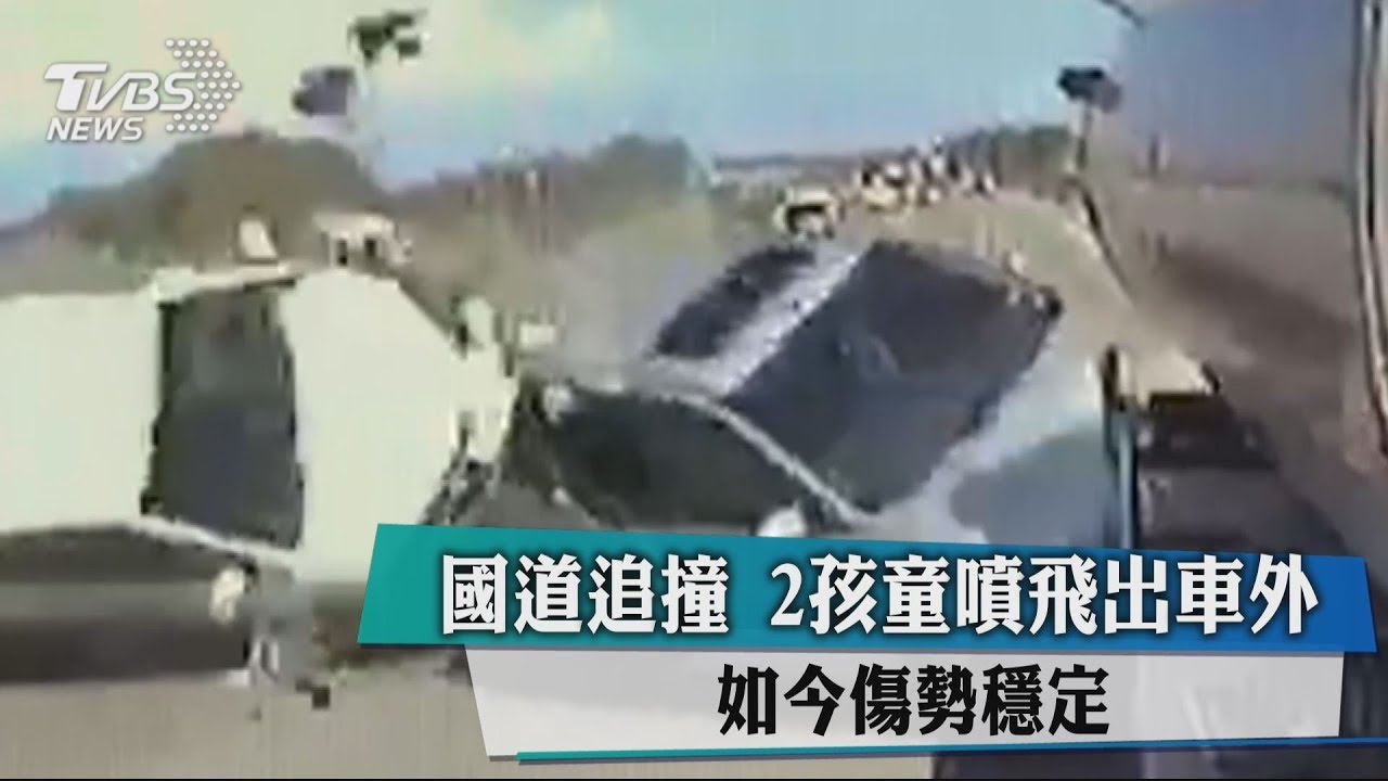 國道追撞 2孩童噴飛出車外如今傷勢穩定