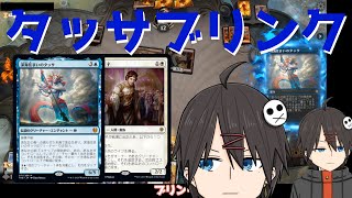 【MTGアリーナ】CIPを使い倒せ！《深海住まいのタッサ》ブリンク【スタンダード】