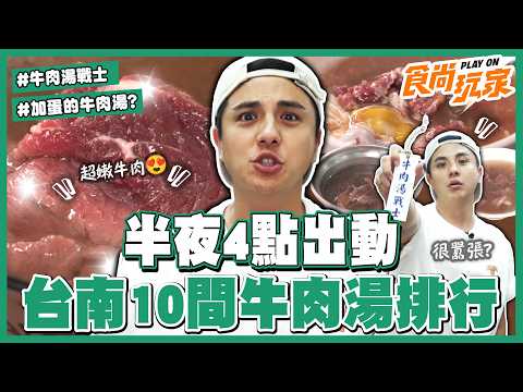 台南10間牛肉湯排行 牛肉湯戰士半夜4點出動！最頂是哪家？早上9點就賣完 晚來只能撲空！加蛋牛肉湯你喝過嗎？｜SuperTaste Taiwan｜#食尚玩家 #曾子余【網路獨家】20260819