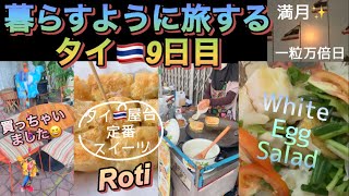 暮らすように旅する タイ🇹🇭9日目 (タイ屋台定番スイーツRoti & White Egg Salad🥗 ) 象の首飾り買っちゃった😆 #thailand  #藤井風 