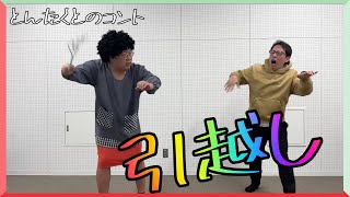 コント【引越し】2分ネタ