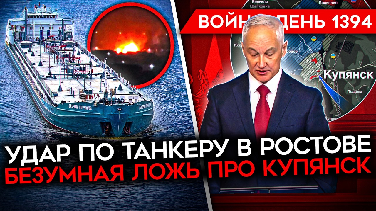 ДЕНЬ 1394. БЕЗУМИЕ ОТ ПУТИНА И БЕЛОУСОВА/ УДАР ПО ТАНКЕРУ В РОСТОВЕ/ БЕГСТВО СОЛ