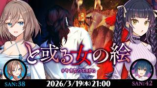 新クトゥルフ神話TRPG『と或る女の絵』山神カルタ,来栖夏芽