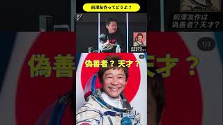 【賛否両論】前澤友作は偽善者?それとも天才? 青汁王子とホリエモンから見た前澤友作とは? #Shorts