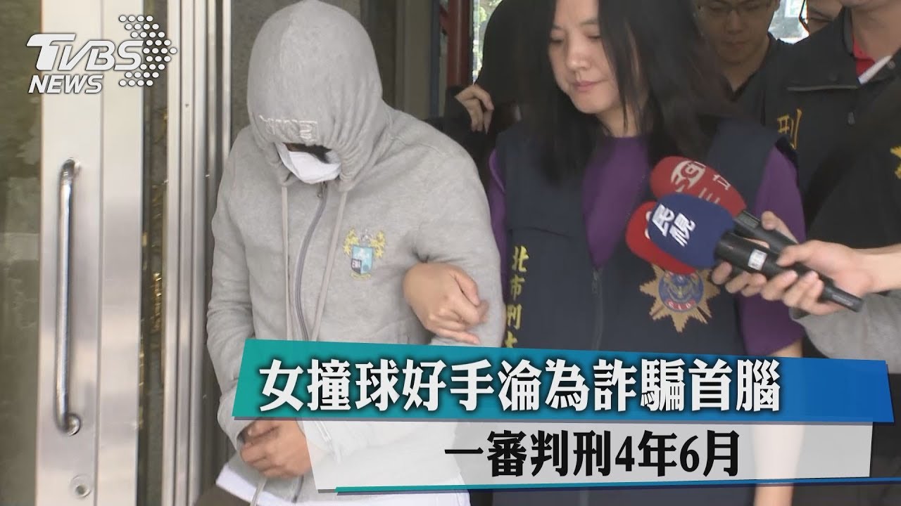 女撞球好手淪為詐騙首腦 一審判刑4年6月