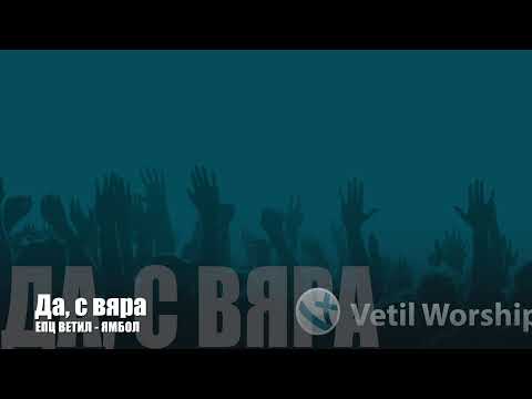 ДА, С ВЯРА ЩЕ ПРЕМЕСТВАМ ПЛАНИНИТЕ // Faith