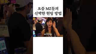 Download lagu 요즘 MZ들의 신박한 헌팅 방법 mp3