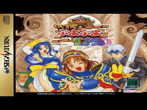 Waku Waku Puyo Puyo Dungeon ( English Patched) Gameplay Sega Saturn