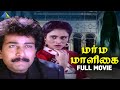 மர்ம மாளிகை Marma Maalagai Tamil Full Movie Shankar Kuyili Pyramid Talkies