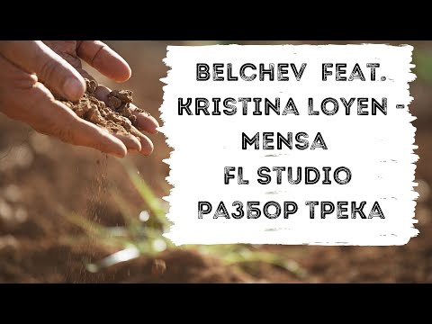 Разбор трека Belchev  feat. Kristina Loyen - Mensa