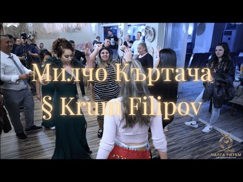Милчо Къртача § Krum Filipov с Най - якия кючек