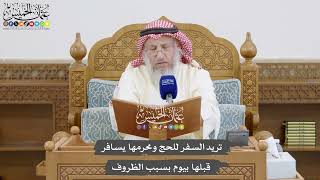 854 - تريد السفر للحج ومحرمها يسافر قبلها بيوم بسبب الظروف - عثمان الخميس