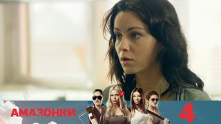 Амазонки | Серия 4