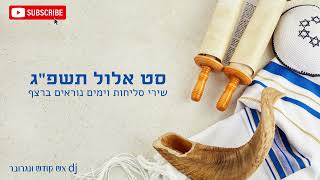 סט אלול תשפ"ג, שירי סליחות וימים נוראים ברצף