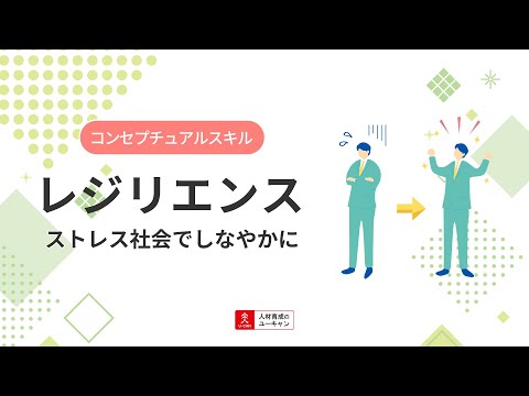 レジリエンス講座の動画サムネイル