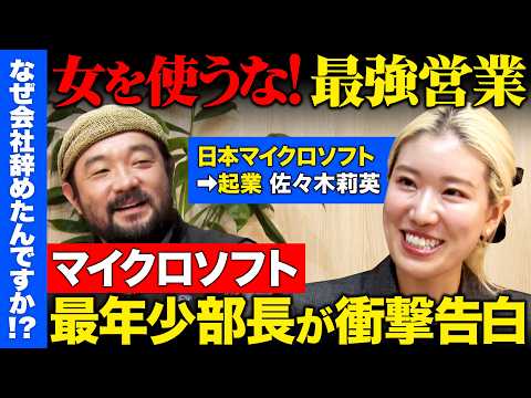 歴史文化学科 【辞めマイクロソフトvs須賀川拓】27歳で最年少部長...なぜ辞めた？女性らしさを武器にしない仕事術とは？【ReHacQ】