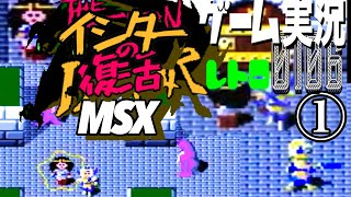 MSX THE RETURN OF ISHTAR イシターの復活①EPISODE 0@お笑い芸人と音楽家のレトロゲーム実況