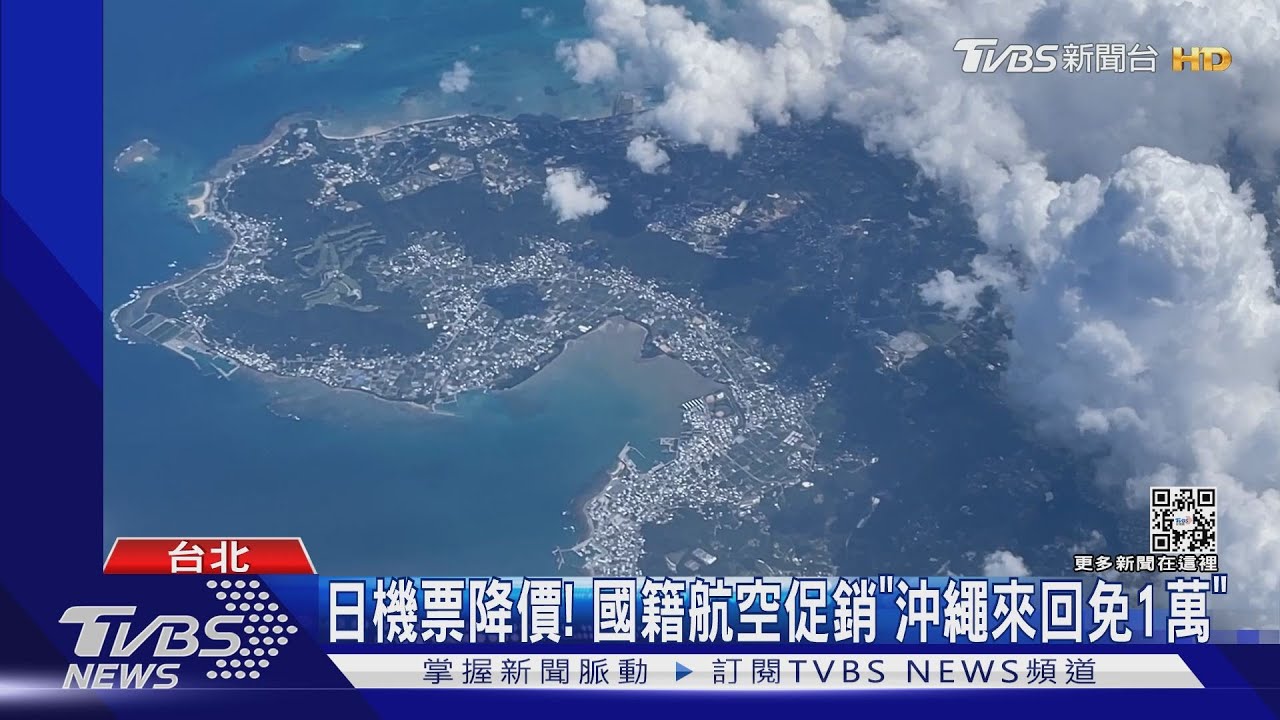 日機票降價! 國籍航空促銷「沖繩來回免1萬」