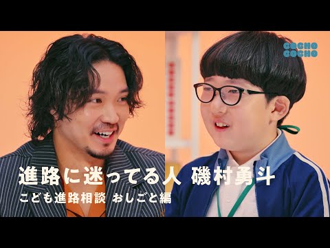こども進路相談:磯村勇斗「僕のこと誰だか分かります?」 | COCHO COCHO