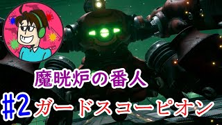 #2 Bullの『FF7 REMAKE 』実況！！！