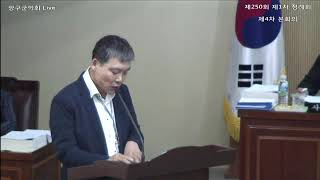 제250회 제1차 정례회 제4차 본회의(평화지역발전과)