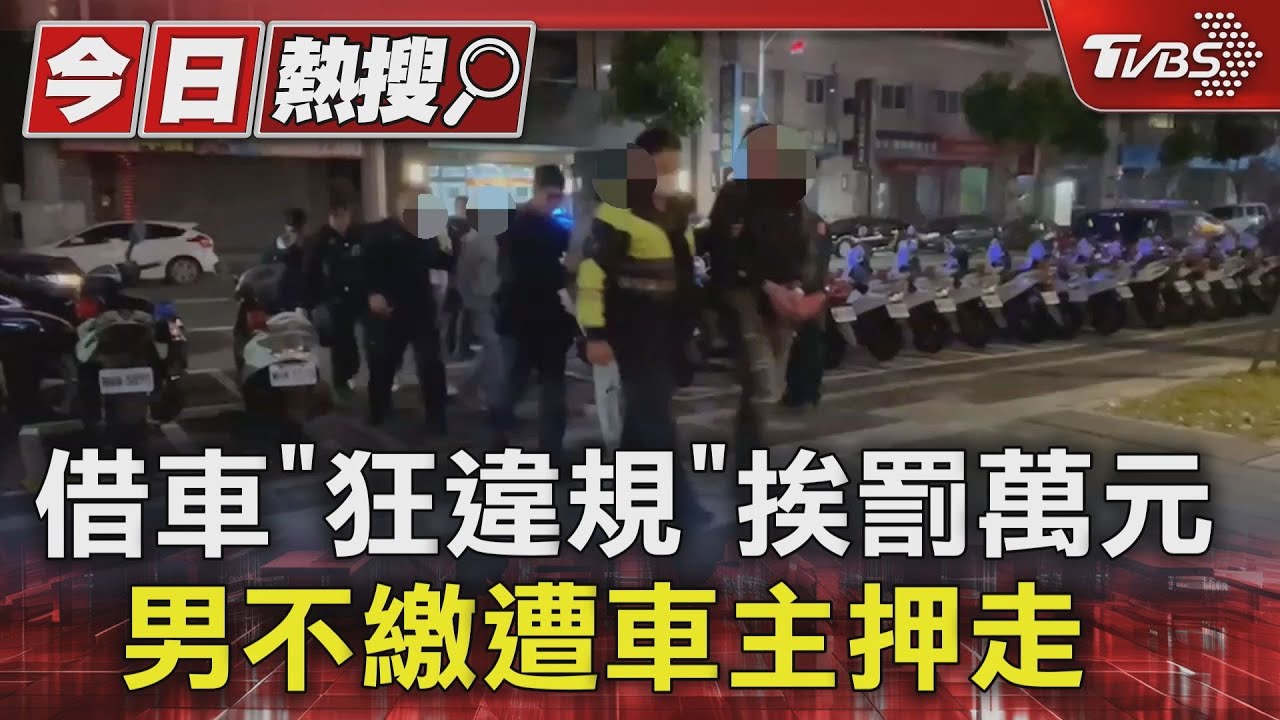 借車「狂違規」挨罰萬元 男不繳遭車主押走