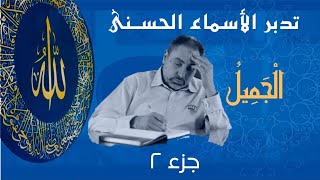صورة الجميل (٢) / أسماء ﷲ الحسنى / الحلقة ٥٨