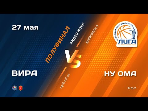 ОБЛ. Дивизион Б. Полуфинал. ВИРА - НУ ОМА 27_05_2021