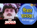 Sitar Ramchandra | Movie Song | Kumar Sanu | Prem Sanghat |Chiranjeet | Abhishek | Indrani Halder