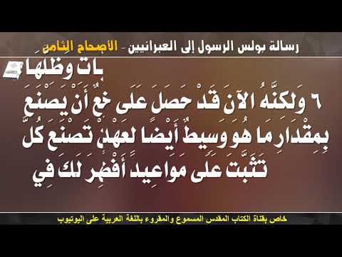 العبرانيين 8