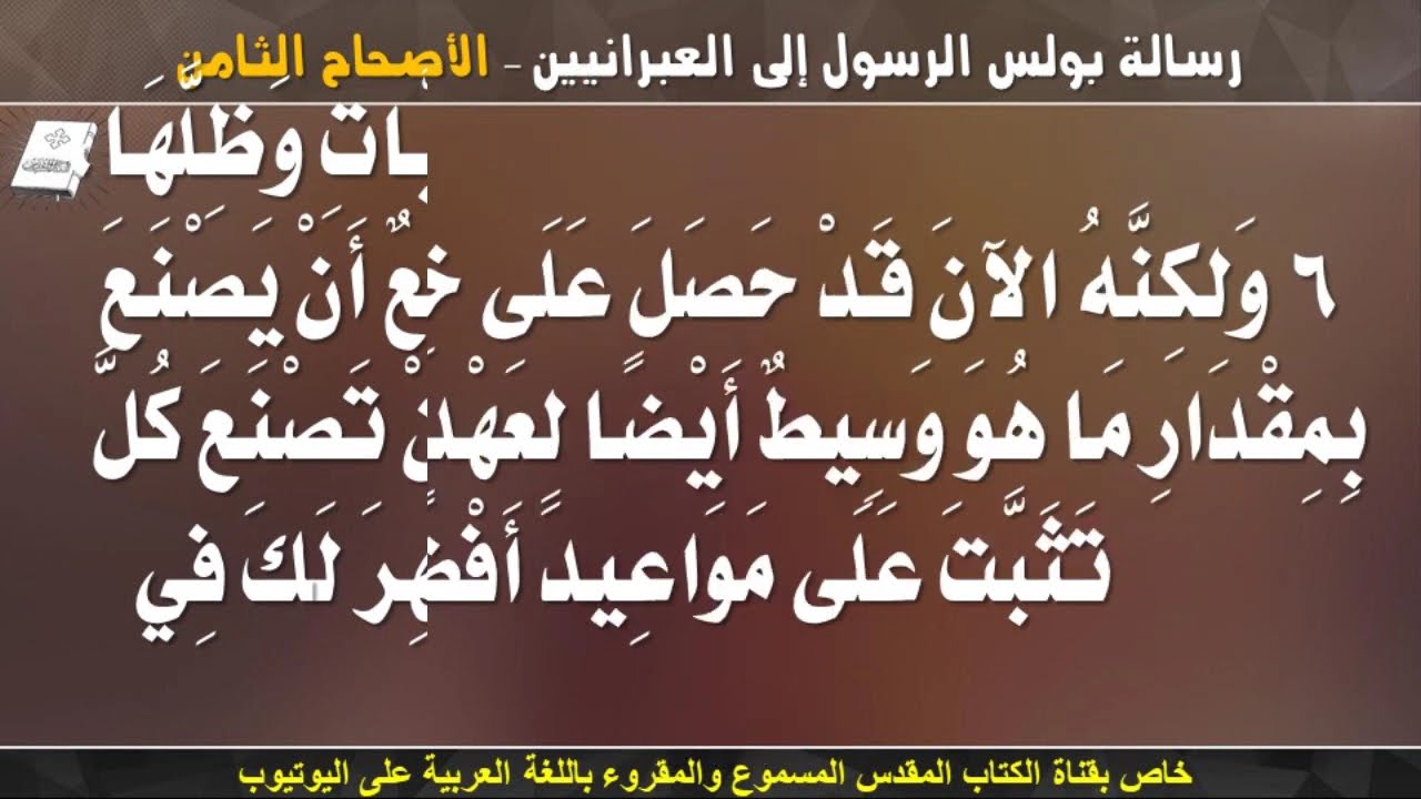 فيديو تفسير الكتاب المقدس | الكتاب المقدس رفيقي