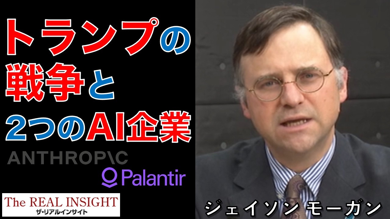 トランプの戦争と2つのAI企業（ジェイソンモーガン先生インタビュー）