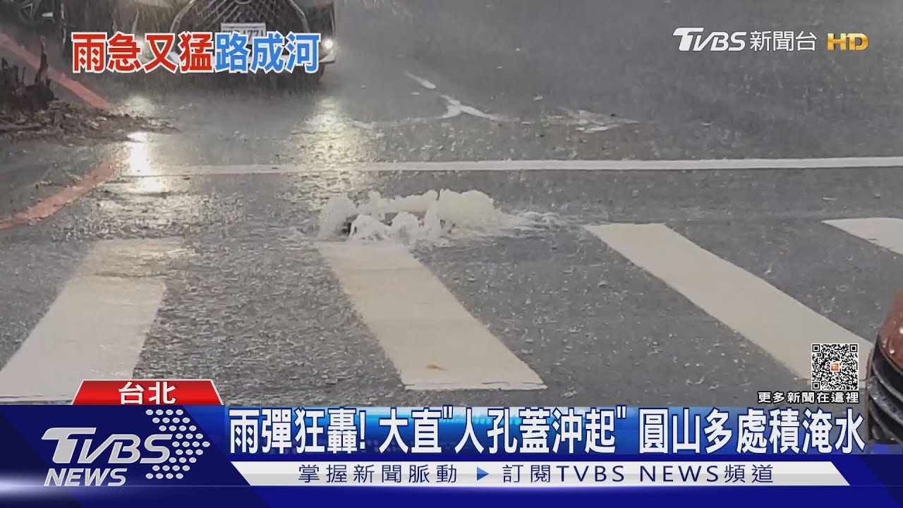 雨彈狂轟!大直「人孔蓋沖起」 圓山多處積淹水