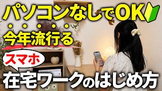 【2026年】絶対おすすめの”スマホ”在宅ワークはこれ！未経験でも安定して稼ぐコツもお話します【在宅副業】