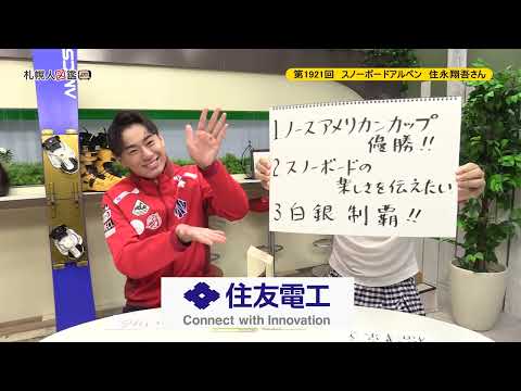 生命工学科 第1921回　スノーボードアルペン　住永翔吾さん