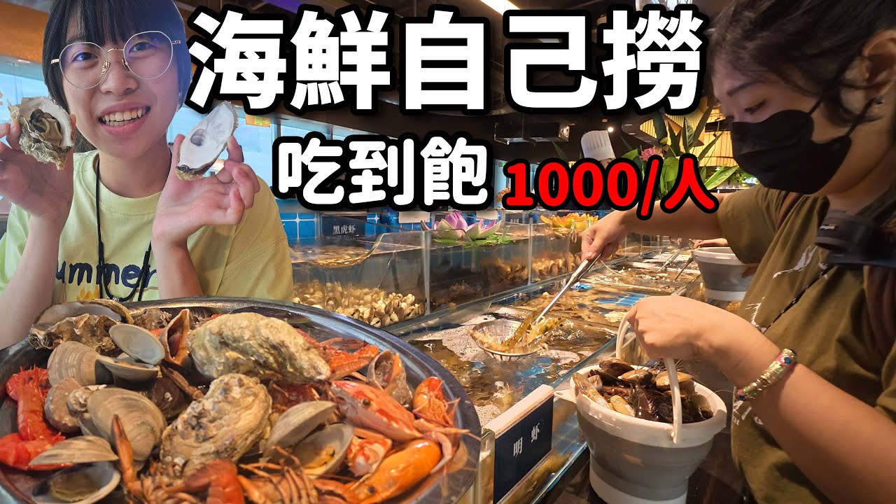 廈門旅遊EP6. 社團超推海鮮吃到飽！現撈海鮮、榴槤、生蠔還有數十種熟食通通都可以吃☆哪哪麻☆