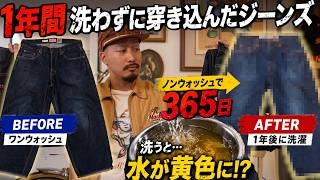 1年間洗わずに穿いたジーンズを、ついに洗います。