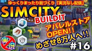 【シムシティ ビルドイット】スマホでゆっくりまったり街づくり！アパレルストア！でもオシャレじゃないよねｗｗｗ【実況なしゲーム配信】[SimCity Buildit]#16